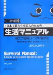 日本で暮らす外国人のための生活マニュアル　２００５－２００６