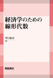 経済学のための線形代数