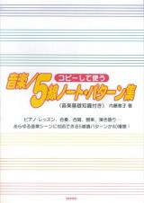 コピーして使う　音楽／５線ノートパターン集　音楽基礎知識付き