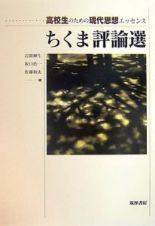 ちくま評論選　高校生のための現代思想エッセンス