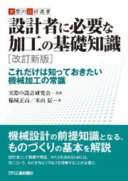 設計者に必要な加工の基礎知識　これだけは知っておきたい機械加工の常識