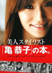 美人スタイリスト「亀恭子」の本。