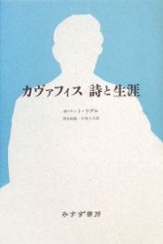 カヴァフィス　詩と生涯