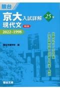 京大入試詳解２５年　現代文　２０２２～１９９８