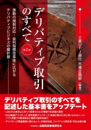 デリバティブ取引のすべて【第２版】　激動の規制対応・金利指標改革後に広がるデリバティブビジネスの羅針盤