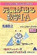 スバラシク強くなると評判の元気が出る数学１・Ａ＜改訂２＞