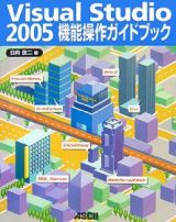 Ｖｉｓｕａｌ　Ｓｔｕｄｉｏ２００５　機能操作ガイドブック