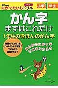 かん字　まずはこれだけ　小学１年生　くもんのにがてたいじドリル　こくご２