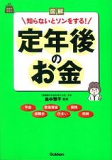 図解・知らないとソンをする！定年後のお金