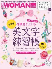 信頼度が上がる「美文字」練習帳　新装版