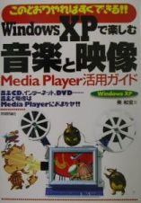 Ｗｉｎｄｏｗｓ　ＸＰで楽しむ音楽と映像