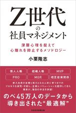 Ｚ世代の社員マネジメント　深層心理を捉えて心離れを抑止するメソドロジー