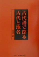 古代語で探る古代と地名