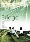 Ｂｒｉｄｇｅ～この橋の向こうに～