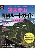 週末登山詳細ルートガイド＜改訂版＞　ＰＥＡＫＳ特別編集