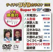 テイチクＤＶＤカラオケ　スーパー１０　Ｗ　Ｖｏｌ．５７４