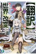 【翻訳】の才能で俺だけが世界を改変できる件～ハズレ才能【翻訳】で気付けば世界最強になってました～