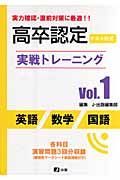 高卒認定実戦トレーニング　英語・数学・国語