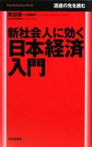 新社会人に効く　日本経済入門