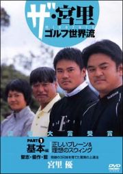 ザ・宮里　ゴルフ世界流　（１）　基本編　正しいプレーン＆理想のスウィング