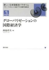 グローバリゼーションの国際経済学　新しい日本型経済パラダイム・グローバル化と人口減少下の持続可能経済３