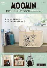 ＭＯＯＭＩＮ　収納トートバッグ　ＢＯＯＫ　スクエアタイプ