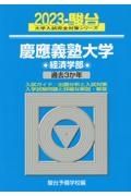 慶應義塾大学経済学部　過去３か年　２０２３