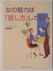 女の魅力は「話し方」しだい