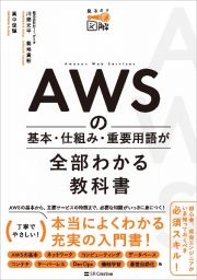 ＡＷＳの基本・仕組み・重要用語が全部わかる教科書