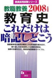 教育史これだけは暗記しとこう　２００８