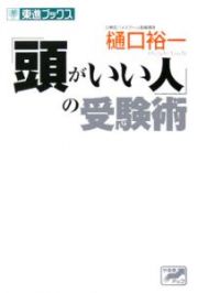 「頭がいい人」の受験術