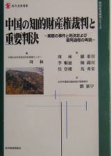 中国の知的財産権裁判と重要判決