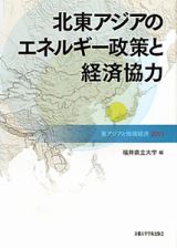 北東アジアのエネルギー政策と経済協力　東アジアと地域経済　２０１１