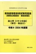 毒物劇物取扱者試験問題集〔関西広域連合・奈良県版〕過去問　令和６（２０２４）年度版　解答・解説付