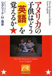 アメリカの子供はどう英語を覚えるか