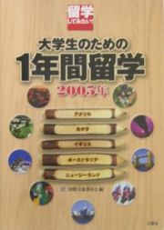 大学生の１年間留学　２００５