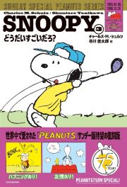 ＳＮＯＯＰＹ　どうだいすごいだろ？