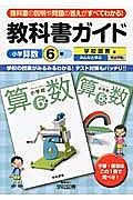 教科書ガイド　小学算数　６年（上）（下）＜学校図書版＞