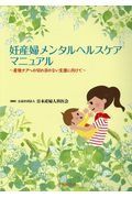 妊産婦メンタルヘルスケアマニュアル　産後ケアへの切れ目のない支援に向けて