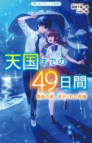 天国までの４９日間　最後の夏、君がくれた奇跡