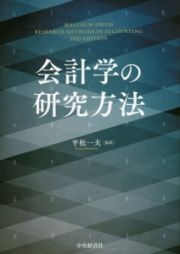 会計学の研究方法