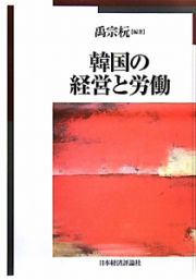 韓国の経営と労働