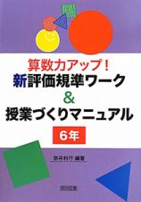 算数力アップ！新・評価基準ワーク＆授業づくりマニュアル　６年