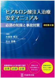 ヒアルロン酸注入治療　安全マニュアル　改訂第２版　必須の知識と事故対策