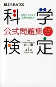 科学検定公式問題集　５・６級　小学校４年～中学校１年レベル