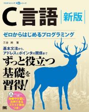 Ｃ言語　新版　ゼロからはじめるプログラミング