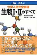 日本一詳しい　大学入試完全網羅　生物１・２のすべて