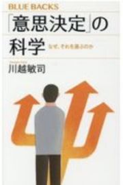 「意思決定」の科学　なぜ、それを選ぶのか