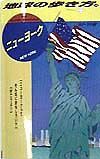 地球の歩き方　ニューヨーク　３８（’９８～’９９版）