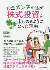 お金オンチの私が株式投資を楽しめるようになった理由